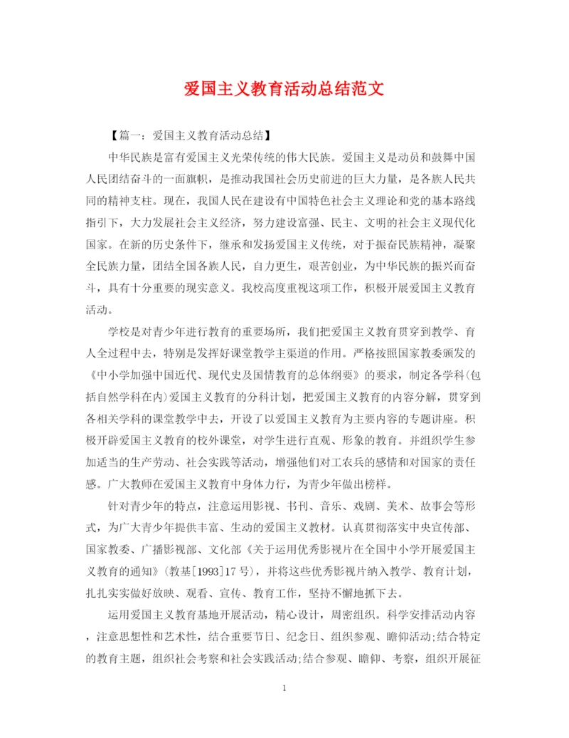 精编之爱国主义教育活动总结范文.docx
