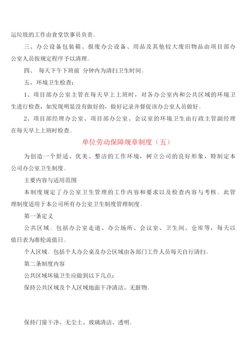 单位劳动保障规章制度(5篇).docx