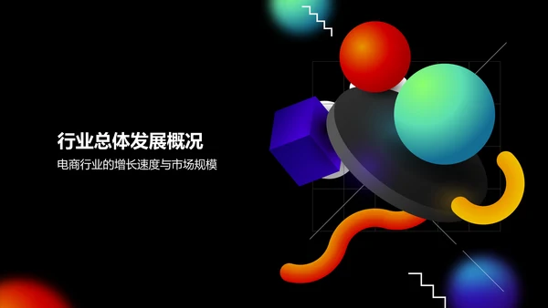 黑色3D风电商行业年中总结汇报PPT模板