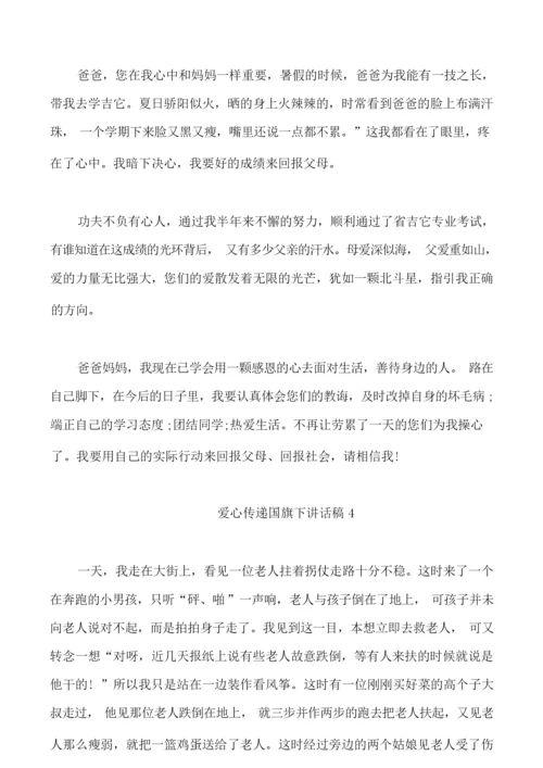 爱心传递国旗下讲话稿范文5篇.docx