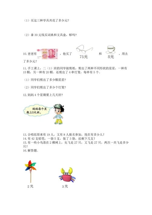 二年级上册数学应用题100道精品（易错题）.docx