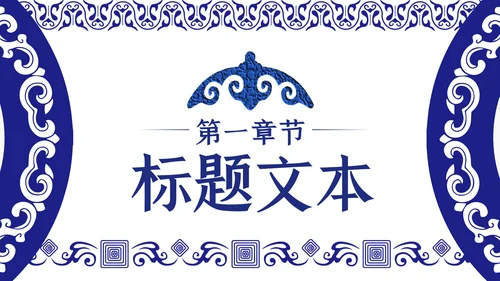 蓝色民族风内蒙古风格主题动态PPT模板