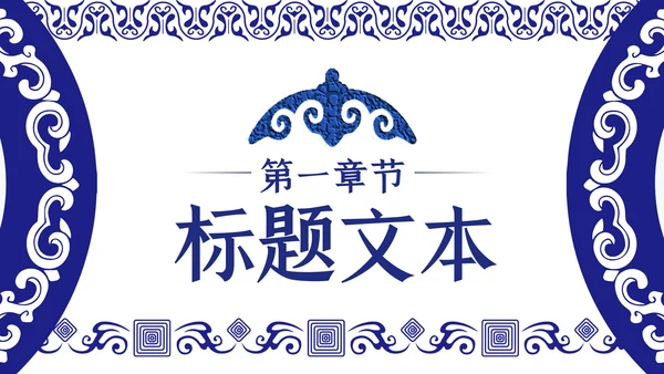 蓝色民族风内蒙古风格主题动态PPT模板