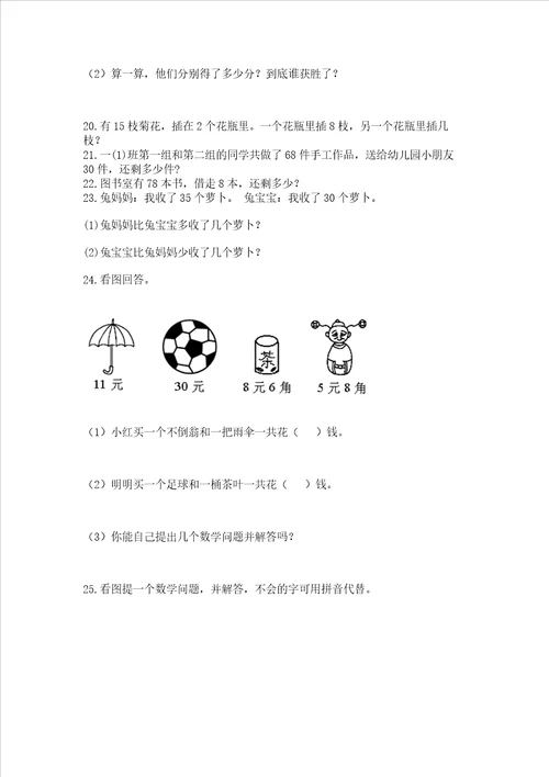 小学一年级下册数学应用题80道精品易错题