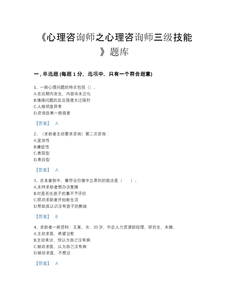 2022年浙江省心理咨询师之心理咨询师三级技能高分预测题型题库(精细答案).docx