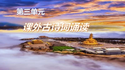 七年级语文上册第三单元课外古诗词诵读《峨眉山月歌》课件(共39张PPT)