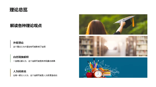揭秘未知之谜