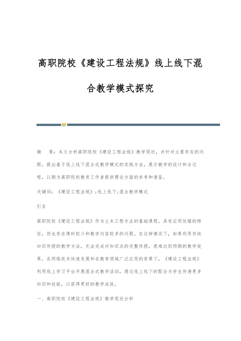 高职院校《建设工程法规》线上线下混合教学模式探究.docx