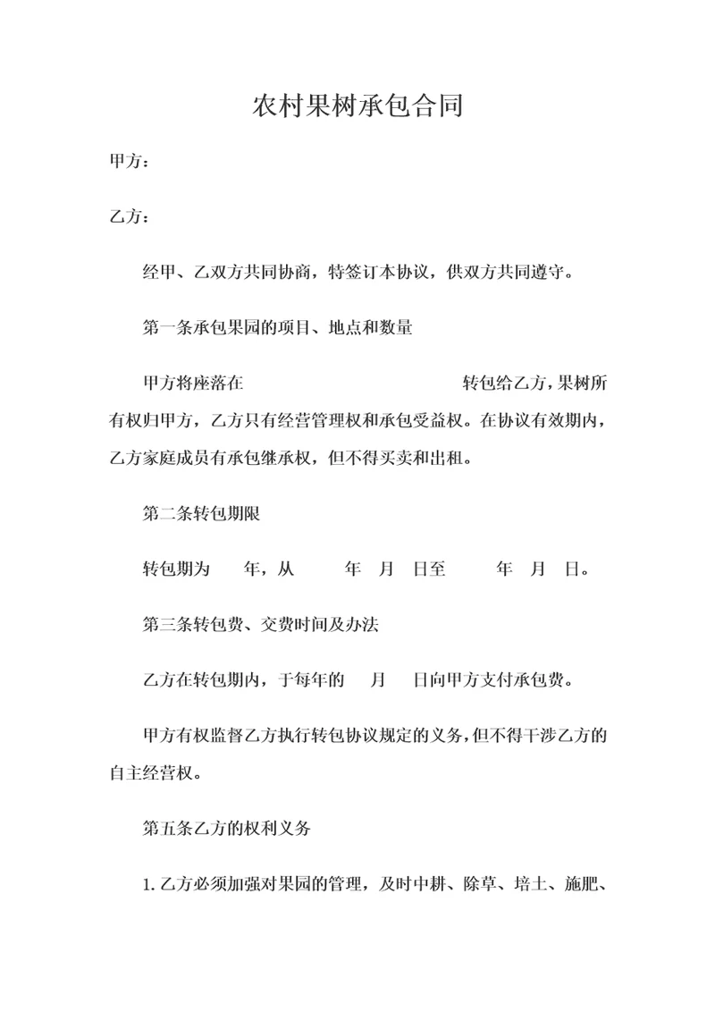 农村果树承包合同