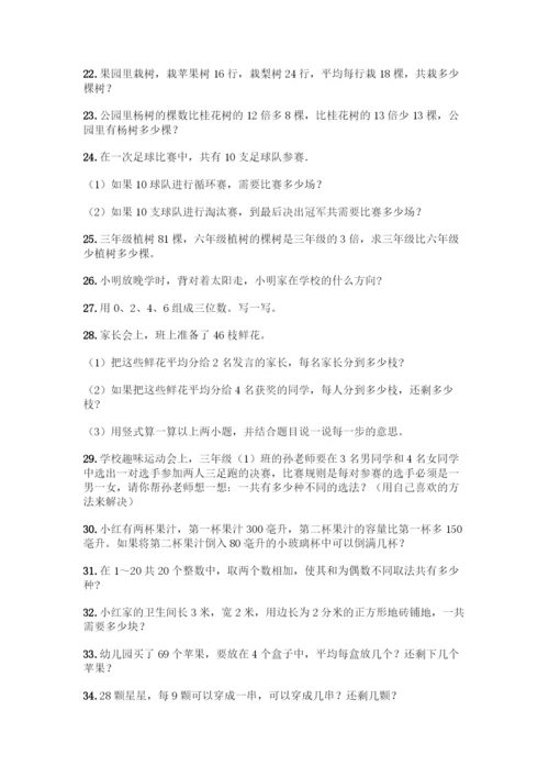 三年级下册数学解答题50道及答案.docx