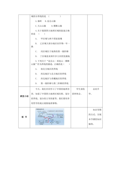 人教版八年级地理下册第五章中国的地理差异教案（表格式）