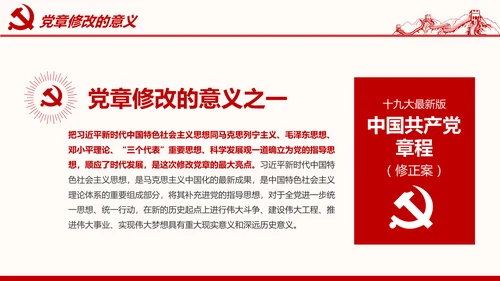 学习解读党的章程十九大新党章PPT微党课