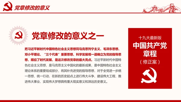 学习解读党的章程十九大新党章PPT微党课