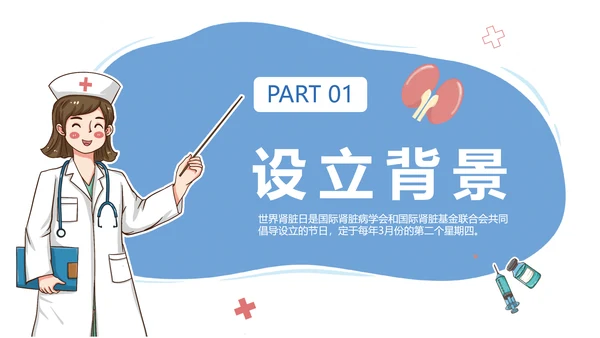 世界肾脏日宣传常见病知识讲解PPT模板