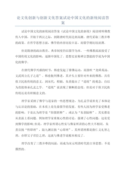 论文化创新与创新文化答案试论中国文化的新统阅读答案.docx