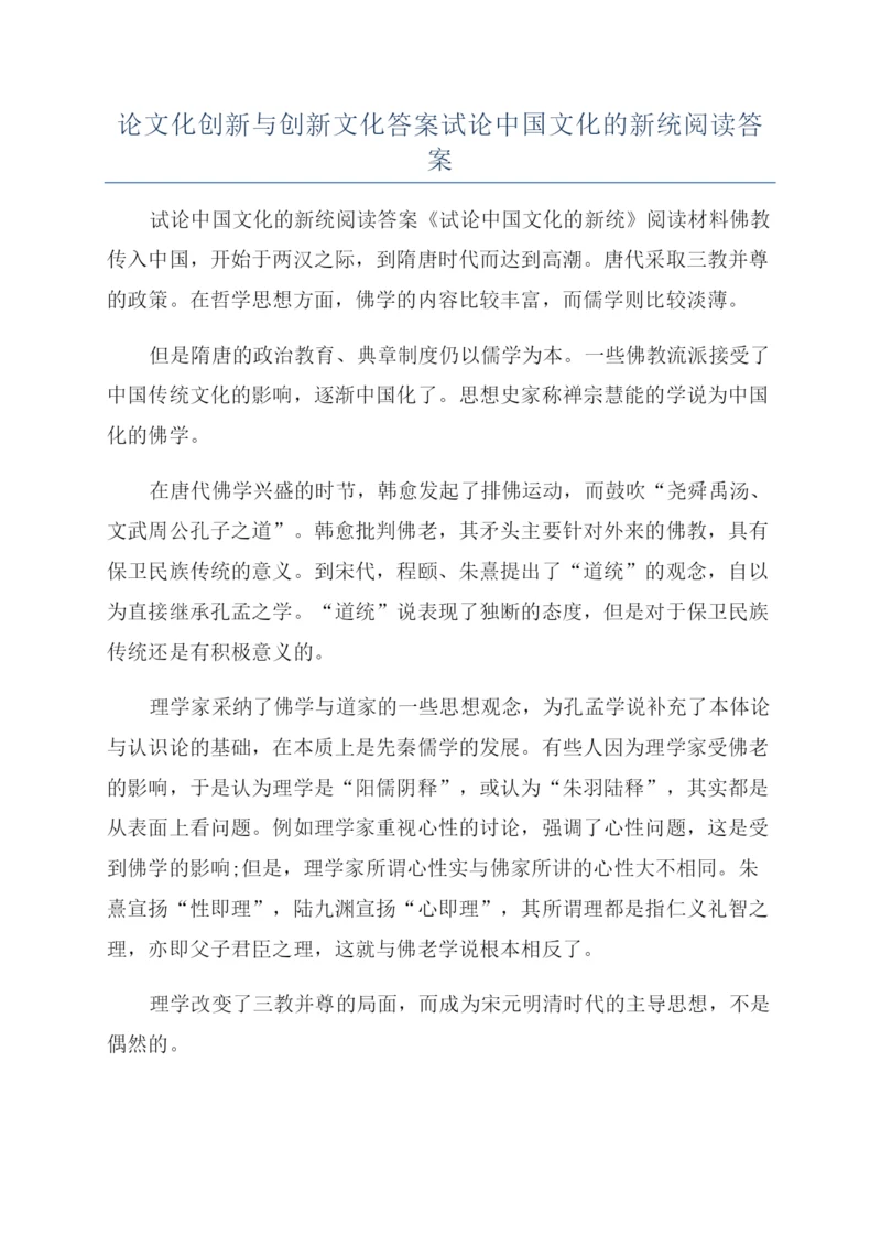 论文化创新与创新文化答案试论中国文化的新统阅读答案.docx
