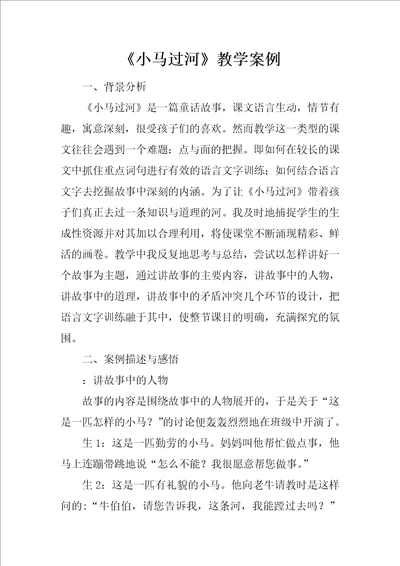 小马过河教学案例