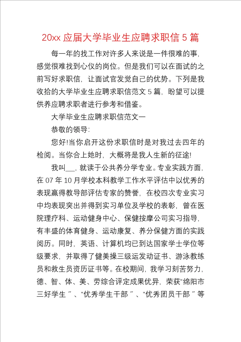 20xx应届大学毕业生应聘求职信5篇