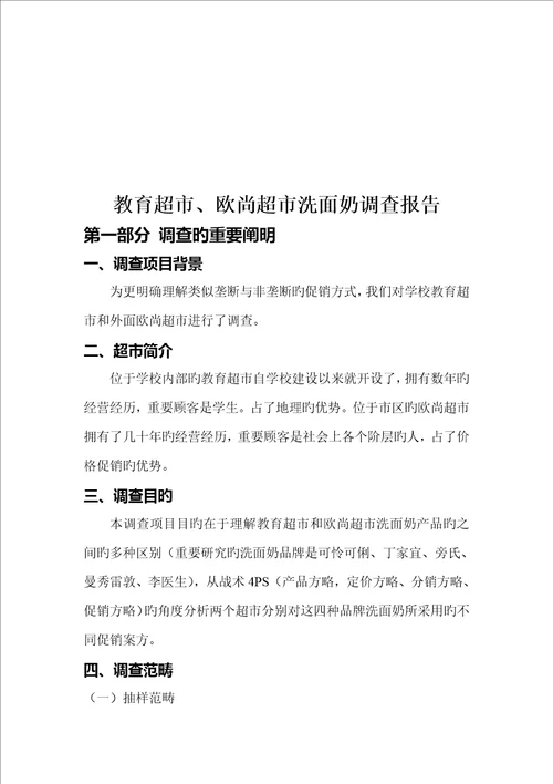 论教育超市与欧尚超市洗面奶调查报告