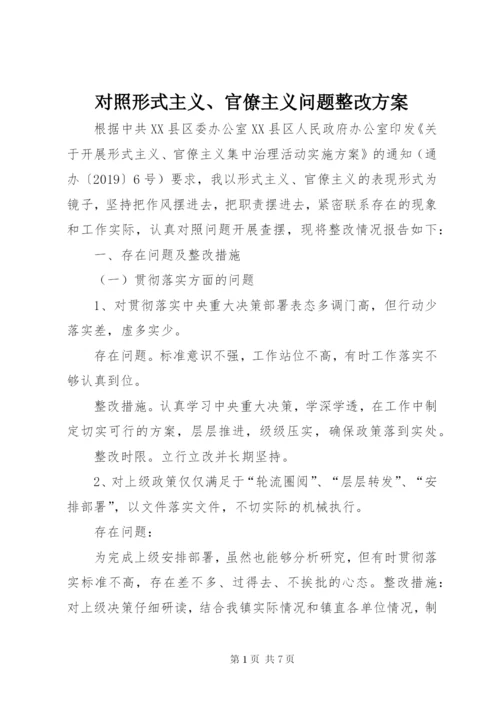 对照形式主义、官僚主义问题整改方案.docx