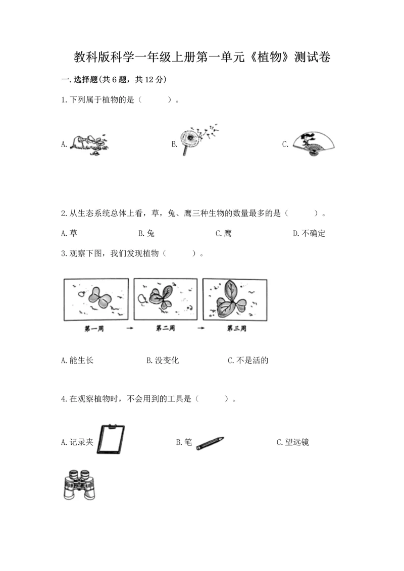 教科版科学一年级上册第一单元《植物》测试卷含答案【完整版】.docx