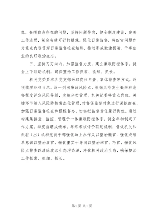 整治“四官”问题机关干部学习体会.docx