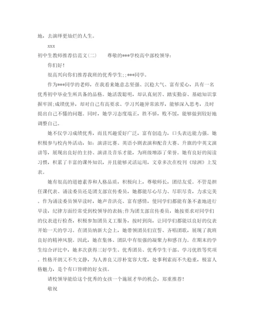 精编之初中生教师推荐信范文.docx