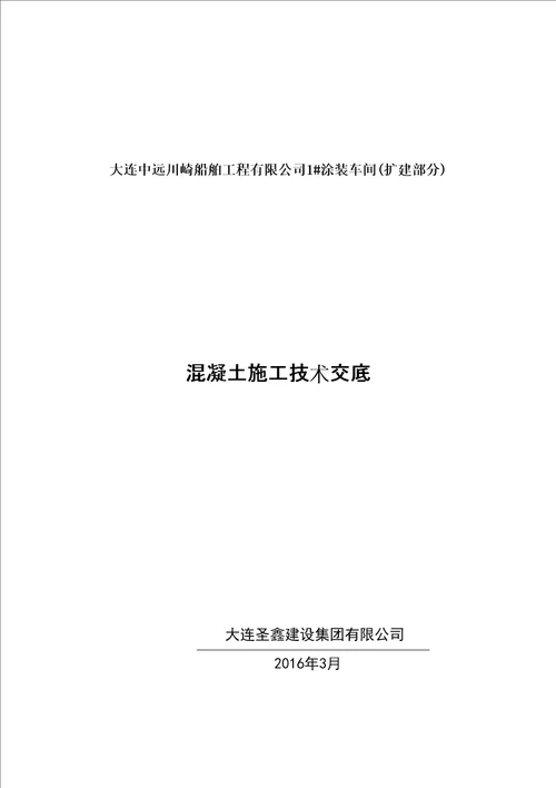 混凝土施工技术交底修订稿