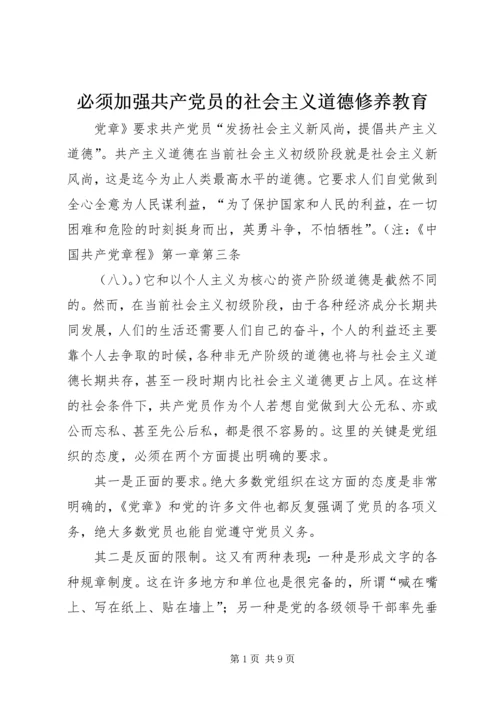 必须加强共产党员的社会主义道德修养教育 (5).docx
