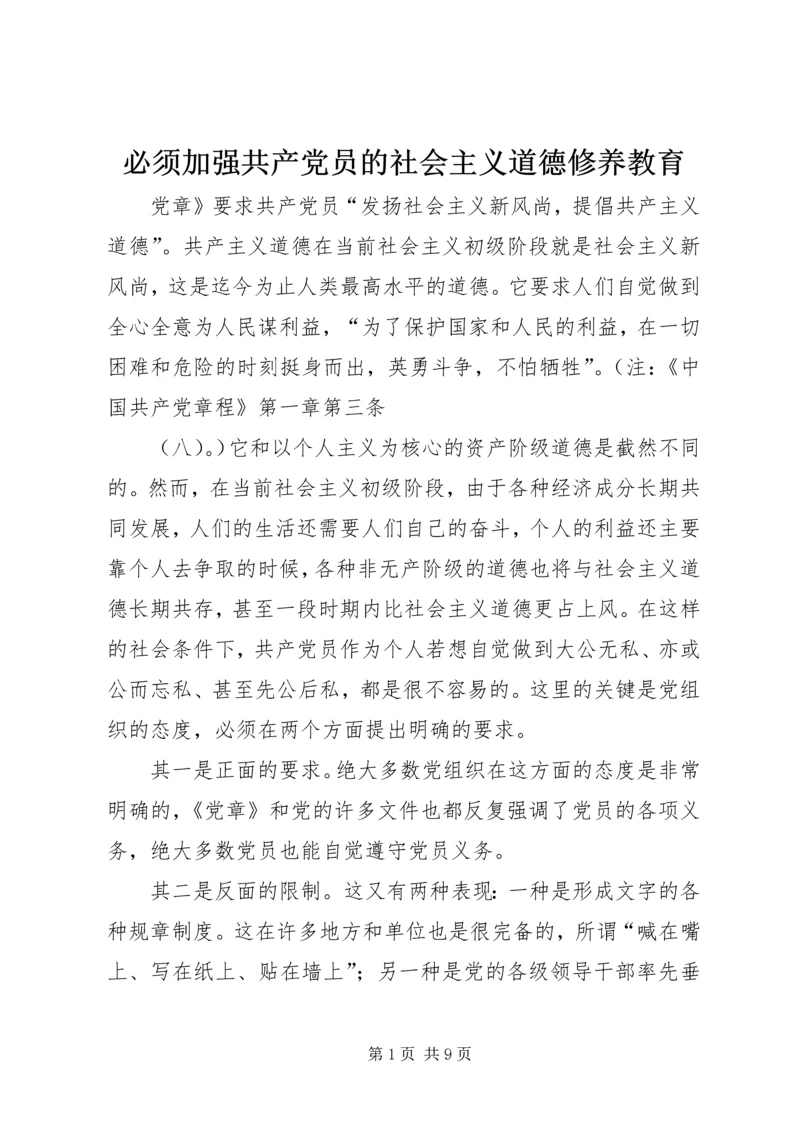 必须加强共产党员的社会主义道德修养教育 (5).docx