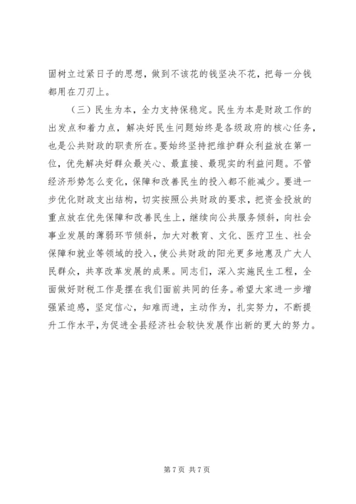 关注民生及财税会上发言范文.docx