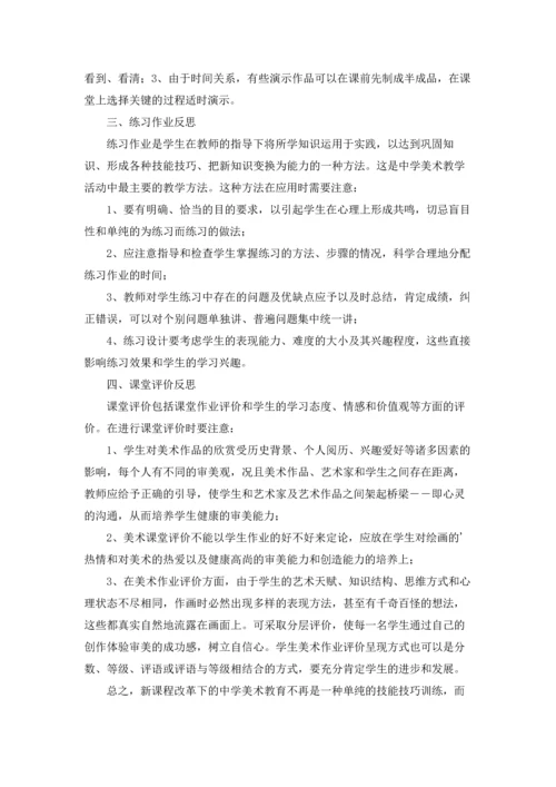 初中美术课教学反思（通用5篇.docx