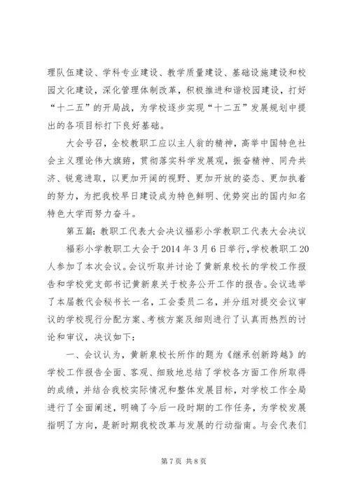 双羊小学教职工代表大会决议.docx