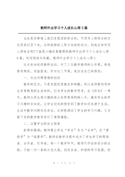 教师外出学习个人成长心得5篇.docx