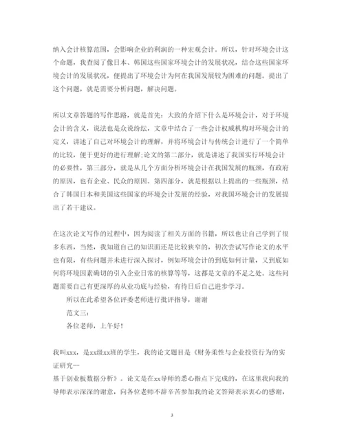 2022年会计毕业论文答辩自述范本示例.docx