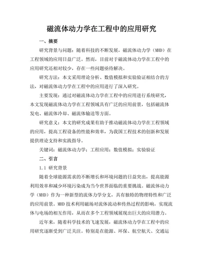磁流体动力学在工程中的应用研究