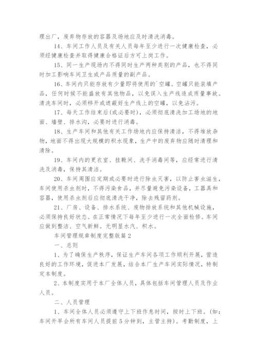 车间管理规章制度完整版.docx