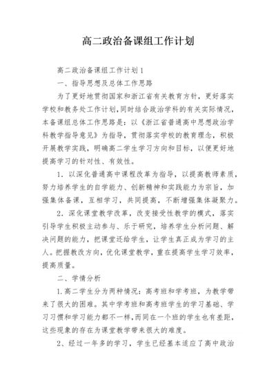 高二政治备课组工作计划.docx