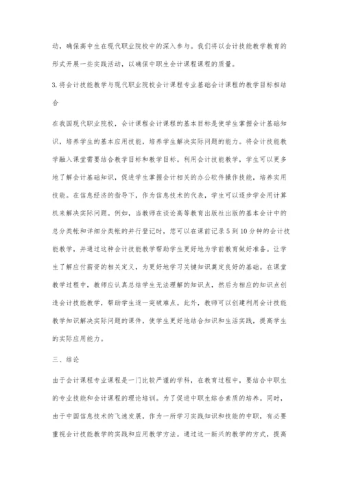 现代职业教育背景下会计技能教学改革与创新.docx