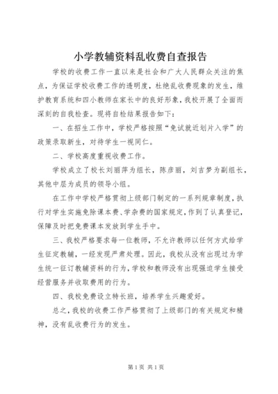 小学教辅资料乱收费自查报告 (2).docx