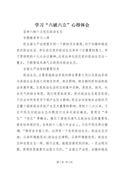 学习“六破六立”心得体会 (3).docx