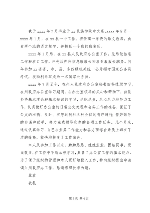 公务员工作调动申请书范文三篇_1 (2).docx