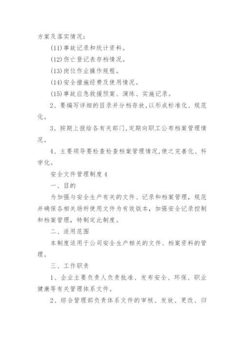 安全文件管理制度.docx