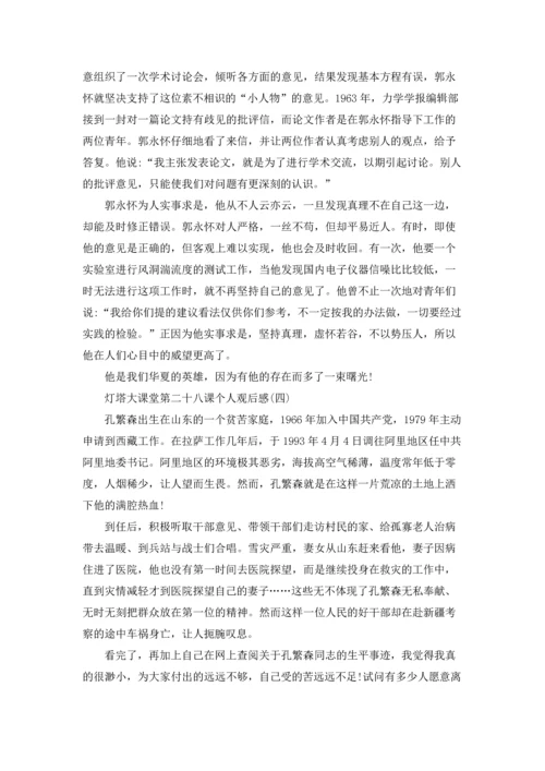 灯塔大课堂第二十八课个人观后感7篇.docx