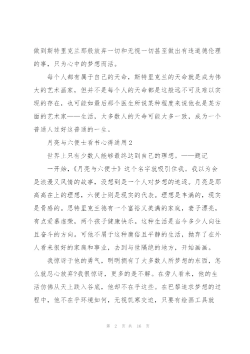 月亮与六便士看书心得通用10篇.docx