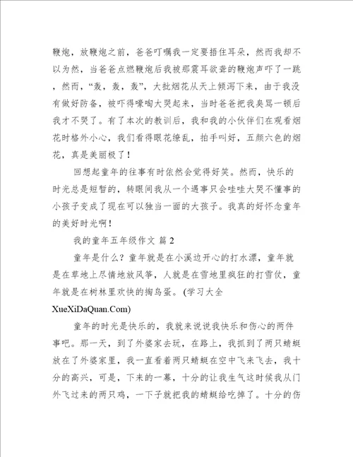 我的童年五年级作文我的童年优秀作文集锦