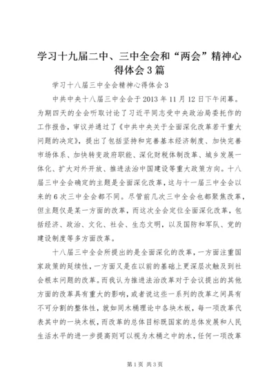 学习十九届二中、三中全会和“两会”精神心得体会3篇 (4).docx