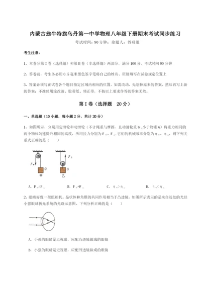 专题对点练习内蒙古翁牛特旗乌丹第一中学物理八年级下册期末考试同步练习试题（含答案解析）.docx