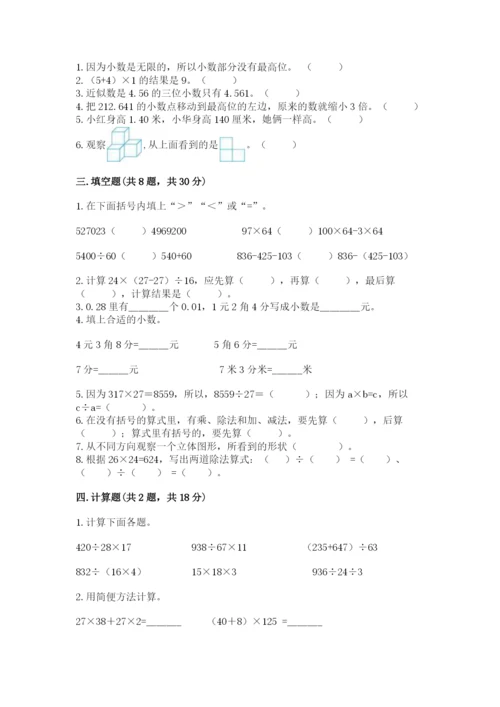 人教版四年级下册数学期中测试卷精品（必刷）.docx