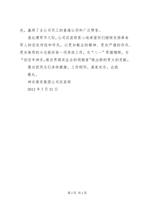 八一公司给复转军人慰问信 (3).docx